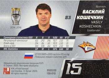 2022-23 Sereal KHL Premium Collection #15S-010 Vasily Koshechkin Back