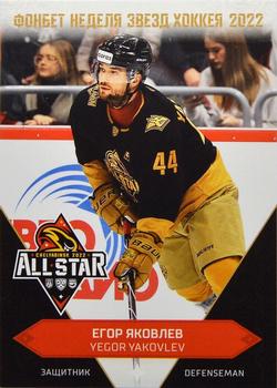 2022-23 Sereal KHL Premium Collection - All Star Week 2022 KHL #ASW-KHL-028 Yegor Yakovlev Front