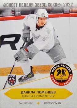 2022-23 Sereal KHL Premium Collection - All Star Week 2022 JHL #ASW-JHL-008 Danila Tyumentsev Front