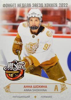 2022-23 Sereal KHL Premium Collection - All Star Week 2022 WHL #ASW-WHL-017 Anna Shokhina Front