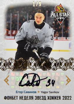 2022-23 Sereal KHL Premium Collection - All Star Week 2022 KHL Autograph #ASW-KHL-A05 Yegor Savikov Front