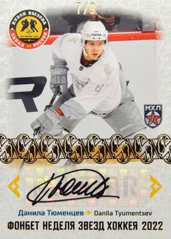 2022-23 Sereal KHL Premium Collection - All Star Week 2022 JHL Autograph #ASW-JHL-A08 Danila Tyumentsev Front