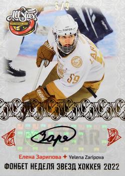 2022-23 Sereal KHL Premium Collection - All Star Week 2022 WHL Autograph #ASW-WHL-A15 Yelena Zaripova Front