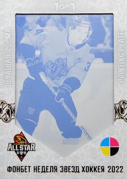 2022-23 Sereal KHL Premium Collection - All Star Week 2022 KHL Printing Plate Cyan #ASW-KHL-C05 Yegor Savikov Front