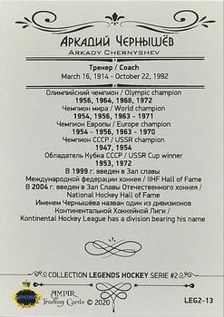 2020 AMPIR Hockey Legends Serie 2 #LEG2-13 Arkady Chernyshev Back