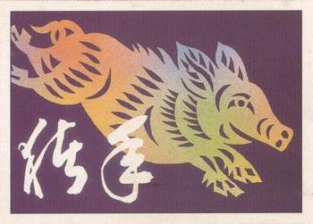 1995 USPS Treasury of Stamp #NNO Lunar New Year Front