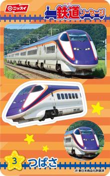 2022 Nissei Tetsudou Sausage (ニッセイ 鉄道ソーセージ) Stickers #3 つばさ (Tsubasa) Front