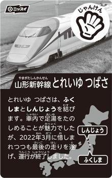 2022 Nissei Tetsudou Sausage (ニッセイ 鉄道ソーセージ) Stickers #4 とれいゆ つばさ (Toreiyu Tsubasa) Back