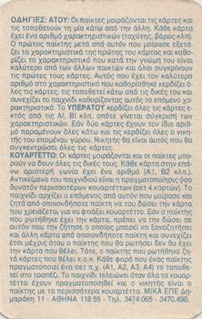 1992 Mika Ivδiavanoλη YΠEP ATOY (Greek) #NNO Header / Instructions Back