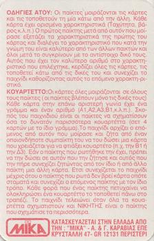 2002 Mika ΦOPMOYλA 1 YΠEP ATOY (Greek) #NNO Header / Instructions Back