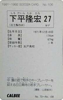 1991-92 Calbee J-League #106 Takahiro Shimotaira Back