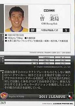 2011 J.League 2nd Version #269 Cho Byung-kuk Back