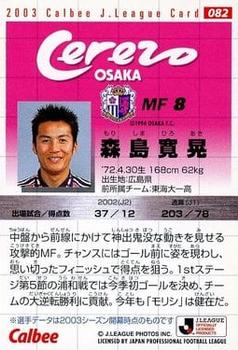 2003 Calbee J League #82 Hiroaki Morishima Back