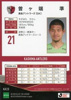 2019 Epoch Kashima Antlers Team Edition Memorabilia #KA19 Hitoshi Sogahata Back
