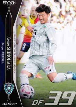 2020 J.League Official Trading Cards #219 Kojiro Shinohara Front