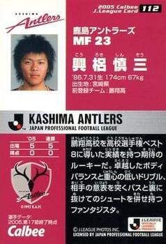 2005 Calbee J League Series 2 #112 Shinzo Koroki Back