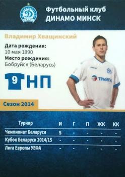 2014 FC Dinamo Minsk #NNO Uladzimir Khvashchynski Back