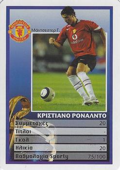 2005 Top Soccer Stars 2005 Sporty (Greece) #NNO Cristiano Ronaldo Front