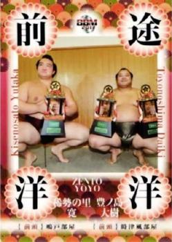2011 BBM Sumo #99 Kisenosato Yutaka / Toyonoshima Daiki Front