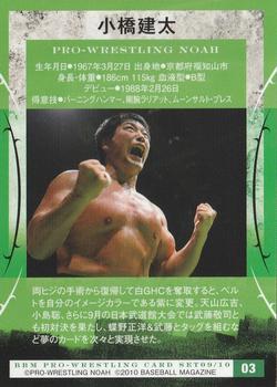 2009-10 BBM Pro-Wrestling Noah #3 Kenta Kobashi Back