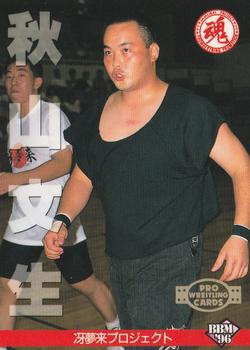 1996 BBM Pro Wrestling #233 Fumio Akiyama Front