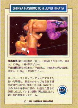 1996 BBM Pro Wrestling #334 Shinya Hashimoto / Junji Hirata Back