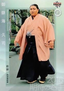 2016 BBM Sumo #73 Mitakeumi Hisashi Front