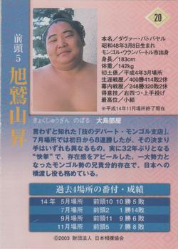 2003 BBM Sumo #20 Kyokushuzan Noboru Back
