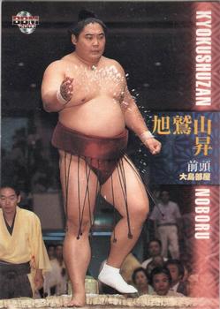 2003 BBM Sumo #20 Kyokushuzan Noboru Front