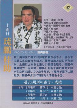 2003 BBM Sumo #62 Ryuho Keisuke Back