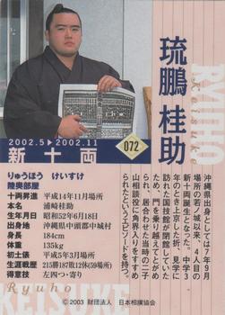 2003 BBM Sumo #72 Ryuho Keisuke Back