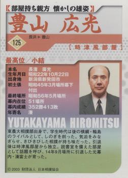 2003 BBM Sumo #125 Yutakayama Hiromitsu Back