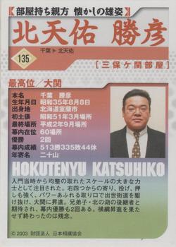 2003 BBM Sumo #135 Hokutenyu Katsuhiko Back