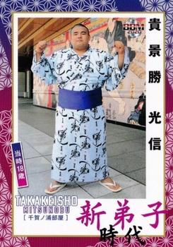 2020 BBM Sumo Shin #45 Takakeisho Mitsunobu Front