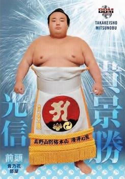 2017 BBM Sumo - Tamashi #36 Takakeisho Mitsunobu Front