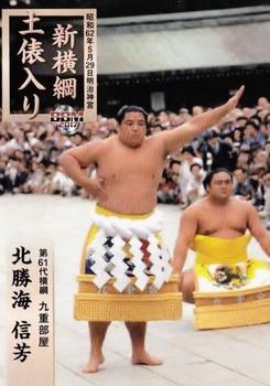 2017 BBM Sumo - Tamashi #64 Hokutoumi Nobuyoshi Front