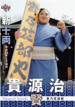 2017 BBM Sumo - Tamashi #81 Takagenji Satoshi Front