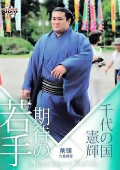 2013 BBM Sumo #79 Chiyonokuni Toshiki Front