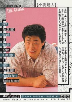 2003 BBM Weekly Pro Wrestling 20th Anniversary #60 Kenta Kobashi Back