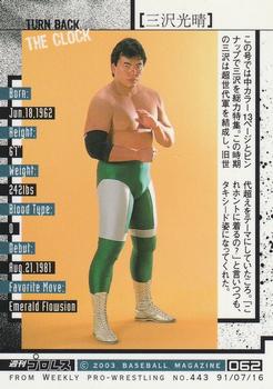 2003 BBM Weekly Pro Wrestling 20th Anniversary #62 Mitsuharu Misawa Back