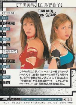 2003 BBM Weekly Pro Wrestling 20th Anniversary #65 Mima Shimoda / Chikako Shiratori Back
