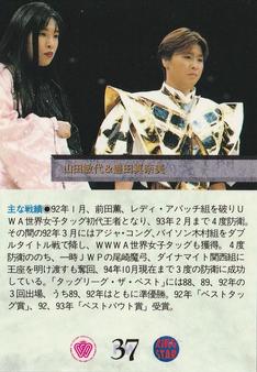 1994 BBM Ring Star All Japan Women's Pro Wrestling #37 Toshiyo Yamada / Manami Toyota Back