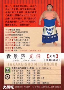 2021 BBM Sumo #03 Takakeishō Mitsunobu Back