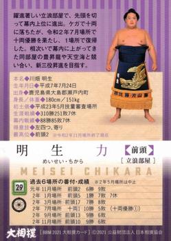 2021 BBM Sumo #29 Meisei Chikara Back