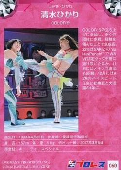 2023 BBM Women's Pro Wrestling #060 Hikari Shimizu Back